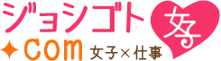ジョシゴト.com【女子×仕事】